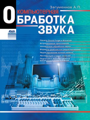 cover image of Компьютерная обработка звука